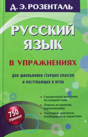 Russkij jazyk v uprazhnenijakh. Dlja shkolnikov starshikh klassov i postupajuschikh v vuzy