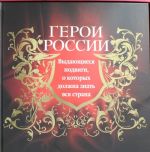 Geroi Rossii. Vydajuschiesja podvigi, o kotorykh dolzhna znat vsja strana