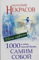 1000 и один способ быть самим собой