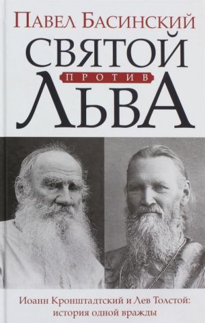 Святой против Льва. Иоанн Кронштадтский и Лев Толстой: История одной вражды