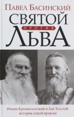 Svjatoj protiv Lva. Ioann Kronshtadtskij i Lev Tolstoj: Istorija odnoj vrazhdy