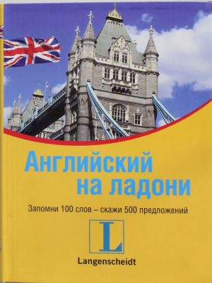 Английский на ладони. Запомни 100 слов - скажи 500 предложений