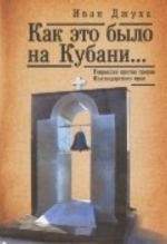 Как это было на Кубани... Репрессии против греков Краснодарского края