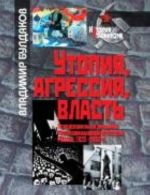 Utopija, agressija, vlast. Psikhosotsialnaja dinamika postrevoljutsionnogo vremeni. Rossija, 1920-1930 gg.