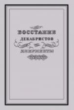 Восстание декабристов. Документы. Том XXII. Из бумаг П. И. Пестеля (семейная переписка)