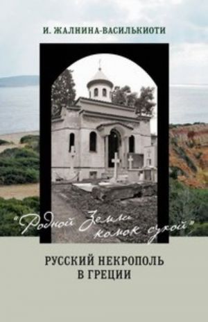 "Родной земли комок сухой". Русский некрополь в Греции