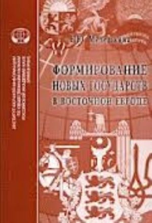 Формирование новых государств в Восточной Европе.