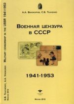 Военная цензура в СССР в 1941-1953 гг.