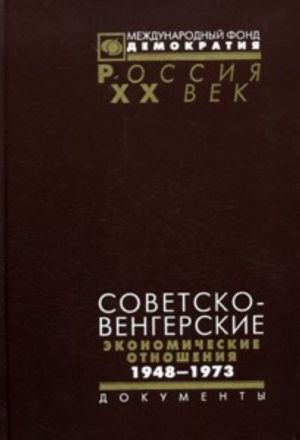 Sovetsko-vengerskie ekonomicheskie otnoshenija 1948-1973