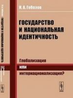 Государство и национальная идентичность. Глобализация или интернационализация?