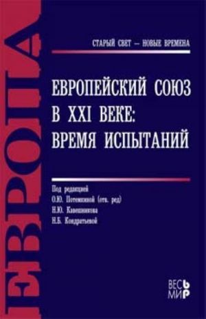 Европейский Союз в XXI веке. Время испытаний