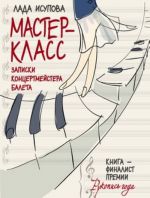 Мастер-класс. Записки концертмейстера балета