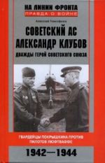 Sovetskij as Aleksandr Klubov. Gvardejtsy Pokryshkina protiv pilotov ljuftvaffe. 1942-1944