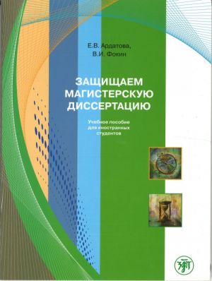 Zaschischaem magisterskuju dissertatsiju. Posobie po russkomu jazyku dlja inostrannykh studentov