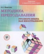 Методика преподавания русского языка как иностранного. Задачник к практическому курсу. Вкл. DVD