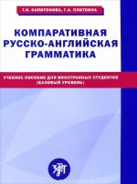 Komparativnaja russko-anglijskaja grammatika. Uchebnoe posobie dlja inostrannykh studentov (bazovyj uroven)