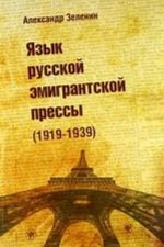 Язык русской эмигрантской прессы (1919-1939)