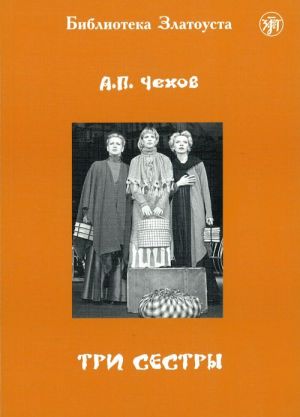 Три сестры. Лексический минимум — 3000 слов