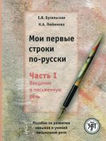 Мои первые строки по-русски. Часть 1. Введение в письменную речь