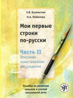 Мои первые строки по-русски. Часть 2. Описание, повествование, обсуждение