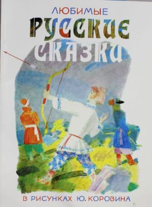 Любимые русские сказки в рисунках Ю. Коровина