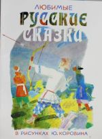 Ljubimye russkie skazki v risunkakh Ju. Korovina