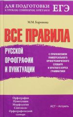 Vse pravila russkoj orfografii i punktuatsii s prilozheniem universalnogo orfograficheskogo slovarja i i kratkogo kursa grammatiki