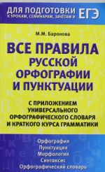 Vse pravila russkoj orfografii i punktuatsii s prilozheniem universalnogo orfograficheskogo slovarja i kratkogo kursa grammatiki