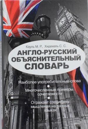 Anglo-russkij objasnitelnyj slovar