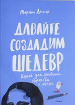 Давайте создадим шедевр. Книга для рисования