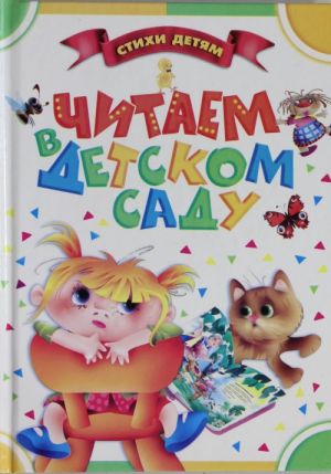 Chitaem v detskom sadu