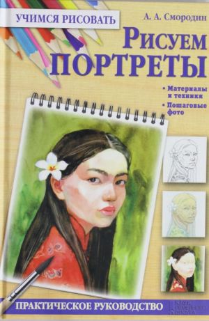 Рисуем портреты