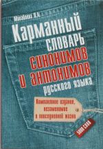 Карманный словарь синонимов и антонимов русского языка