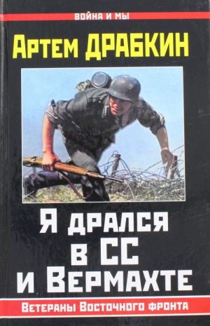 Я дрался в СС и Вермахте. Ветераны Восточного фронта