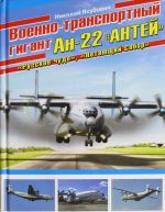 Voenno-transportnyj gigant An-22 "Antej"