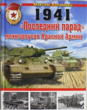 1941: "Последний парад" мехкорпусов Красной Армии