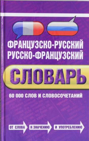 Frantsuzsko-russkij, russko-frantsuzskij slovar: 60 000 slov i slovosochetanij