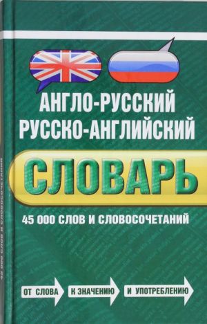 Англо-русский русско-английский словарь. 45 000 слов и словосочетаний