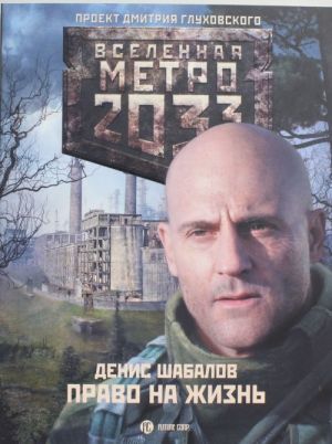 Метро 2033: Право на жизнь