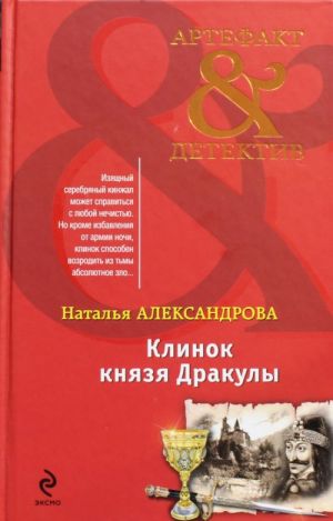 Клинок князя Дракулы