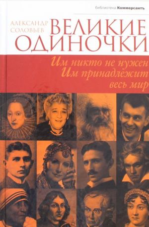 Великие одиночки