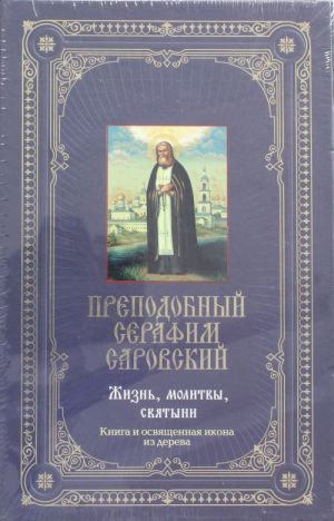 Prepodobnyj Serafim Sarovskij. Zhizn, molitvy, svjatyni [kniga i ikona v futljare]