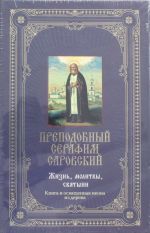 Prepodobnyj Serafim Sarovskij. Zhizn, molitvy, svjatyni [kniga i ikona v futljare]