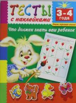 Тесты с наклейками. Что должен знать ваш ребенок. 3-4 года