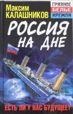 Россия на дне. Есть ли у нас будущее?