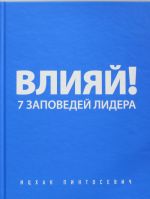 Влияй! 7 заповедей лидера