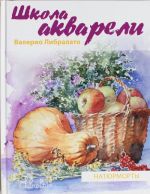 Школа акварели Валерио Либралато. Рисуем натюрморты