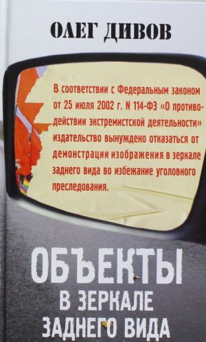 Объекты в зеркале заднего вида