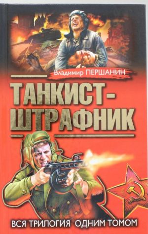 Танкист-штрафник. Вся трилогия одним томом