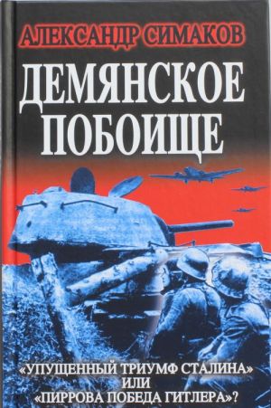 Demjanskoe poboische. "Upuschennyj triumf Stalina" ili "pirrova pobeda Gitlera"?